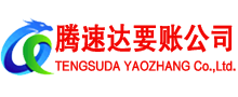 睢宁腾速达讨账公司